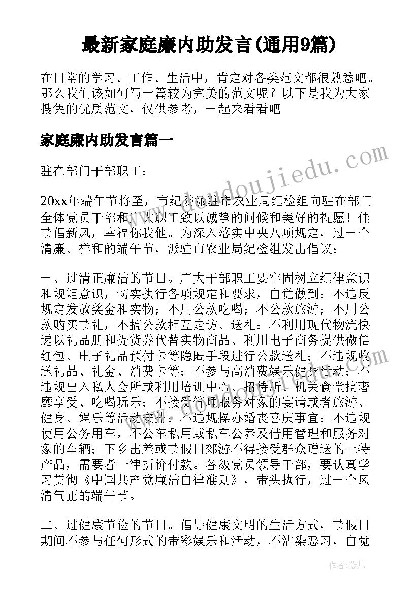 最新家庭廉内助发言(通用9篇)