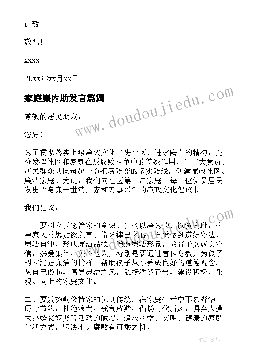 最新家庭廉内助发言(通用9篇)