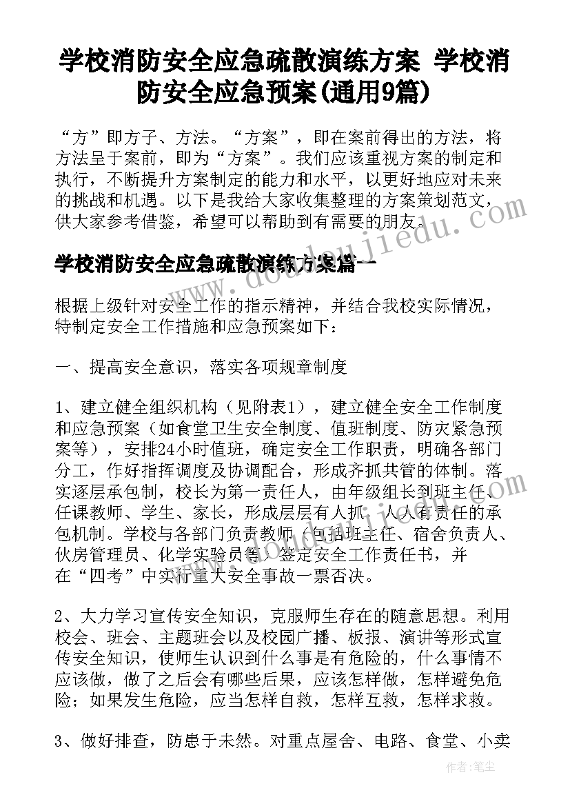 学校消防安全应急疏散演练方案 学校消防安全应急预案(通用9篇)