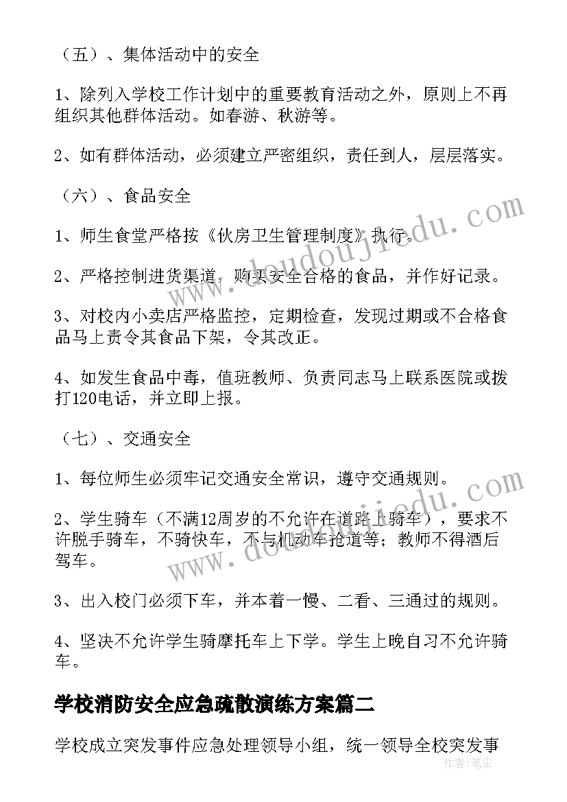 学校消防安全应急疏散演练方案 学校消防安全应急预案(通用9篇)