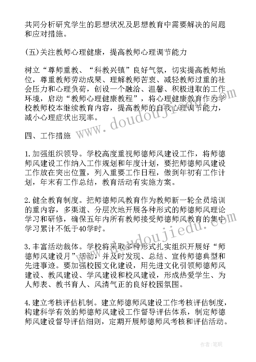 2023年学校师德师风建设工作方案 学校师德师风学习计划(优质6篇)