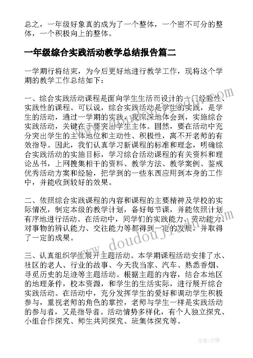 一年级综合实践活动教学总结报告(实用5篇)