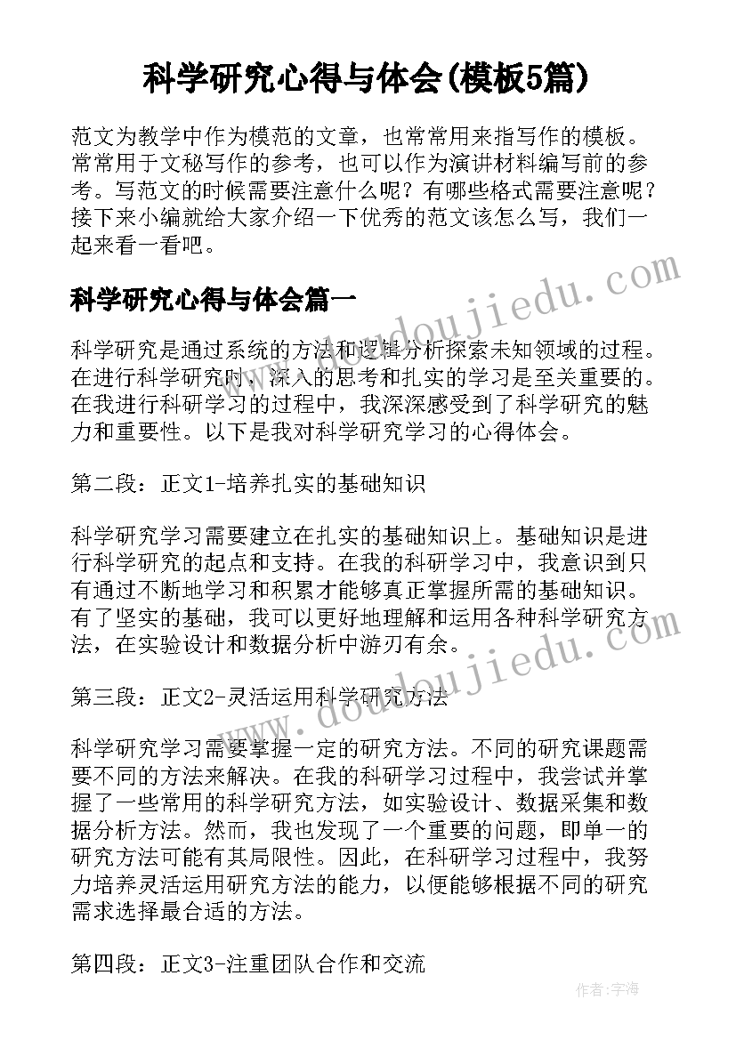 科学研究心得与体会(模板5篇)