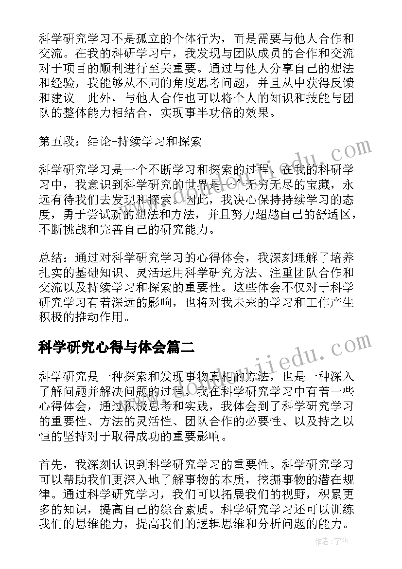 科学研究心得与体会(模板5篇)