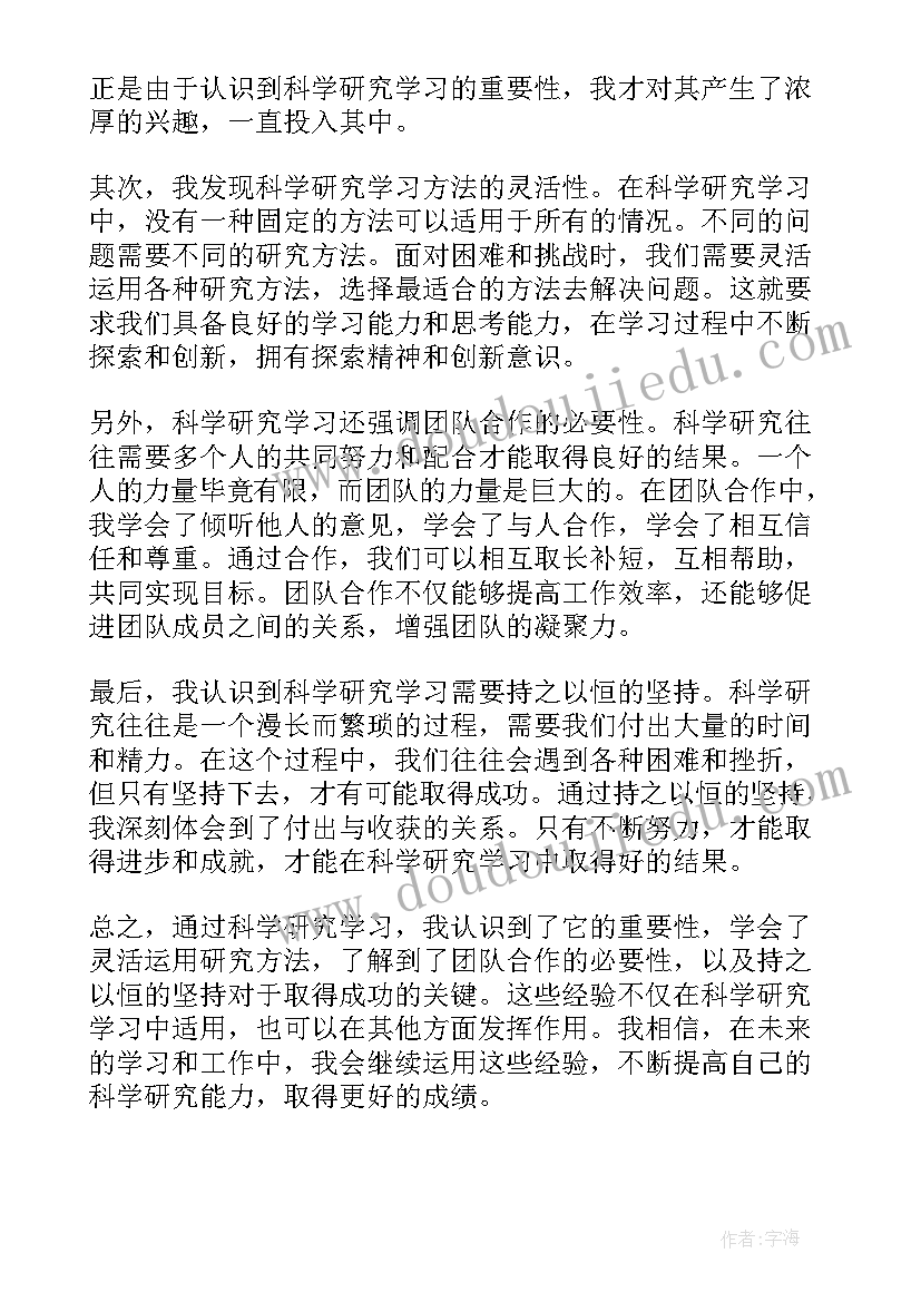 科学研究心得与体会(模板5篇)