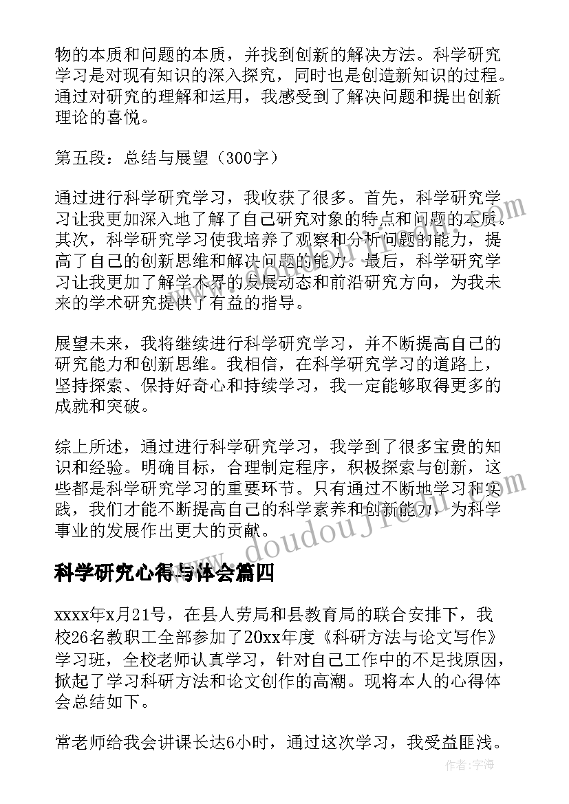 科学研究心得与体会(模板5篇)