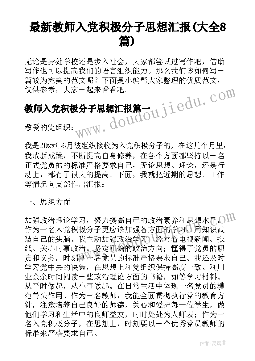 最新教师入党积极分子思想汇报(大全8篇)