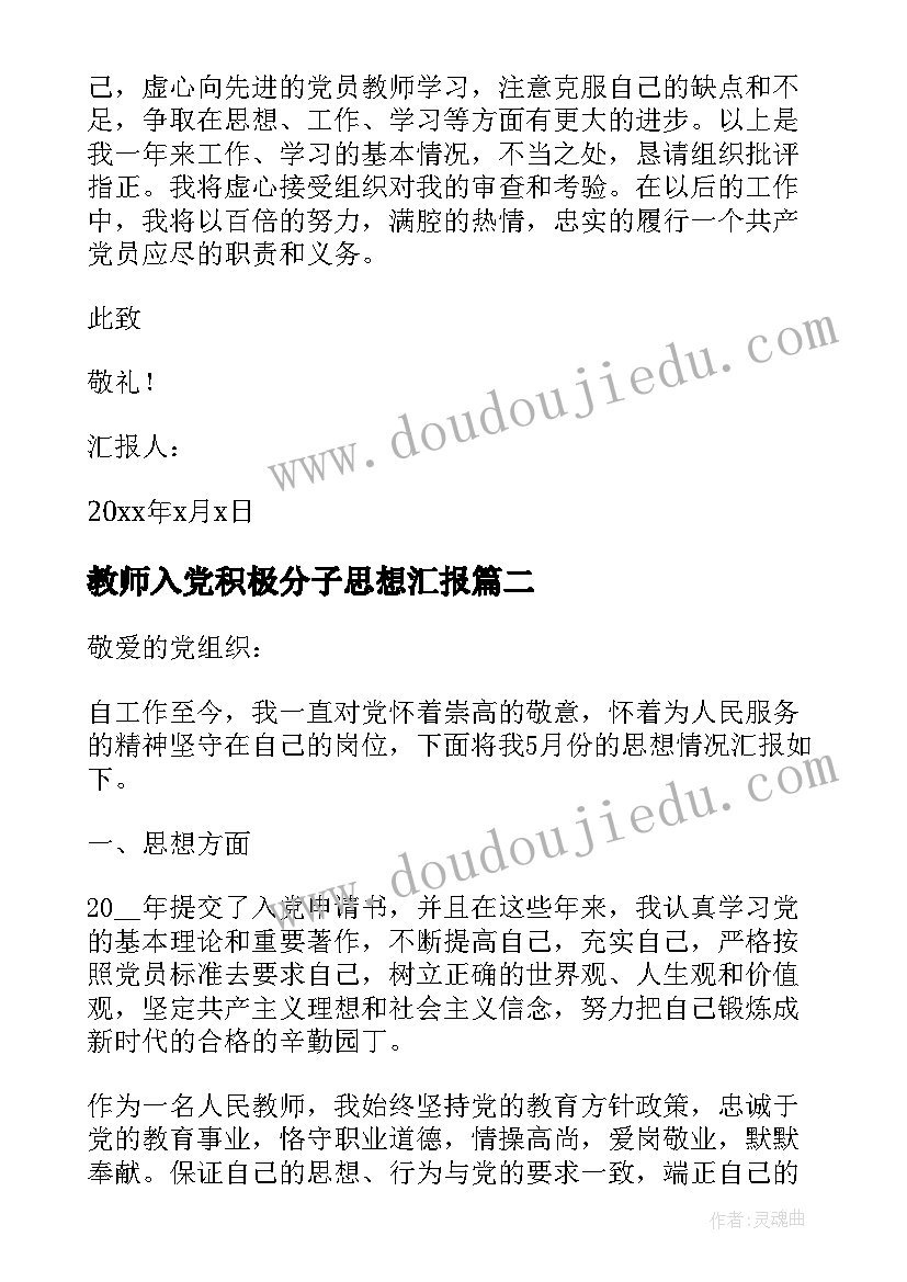 最新教师入党积极分子思想汇报(大全8篇)