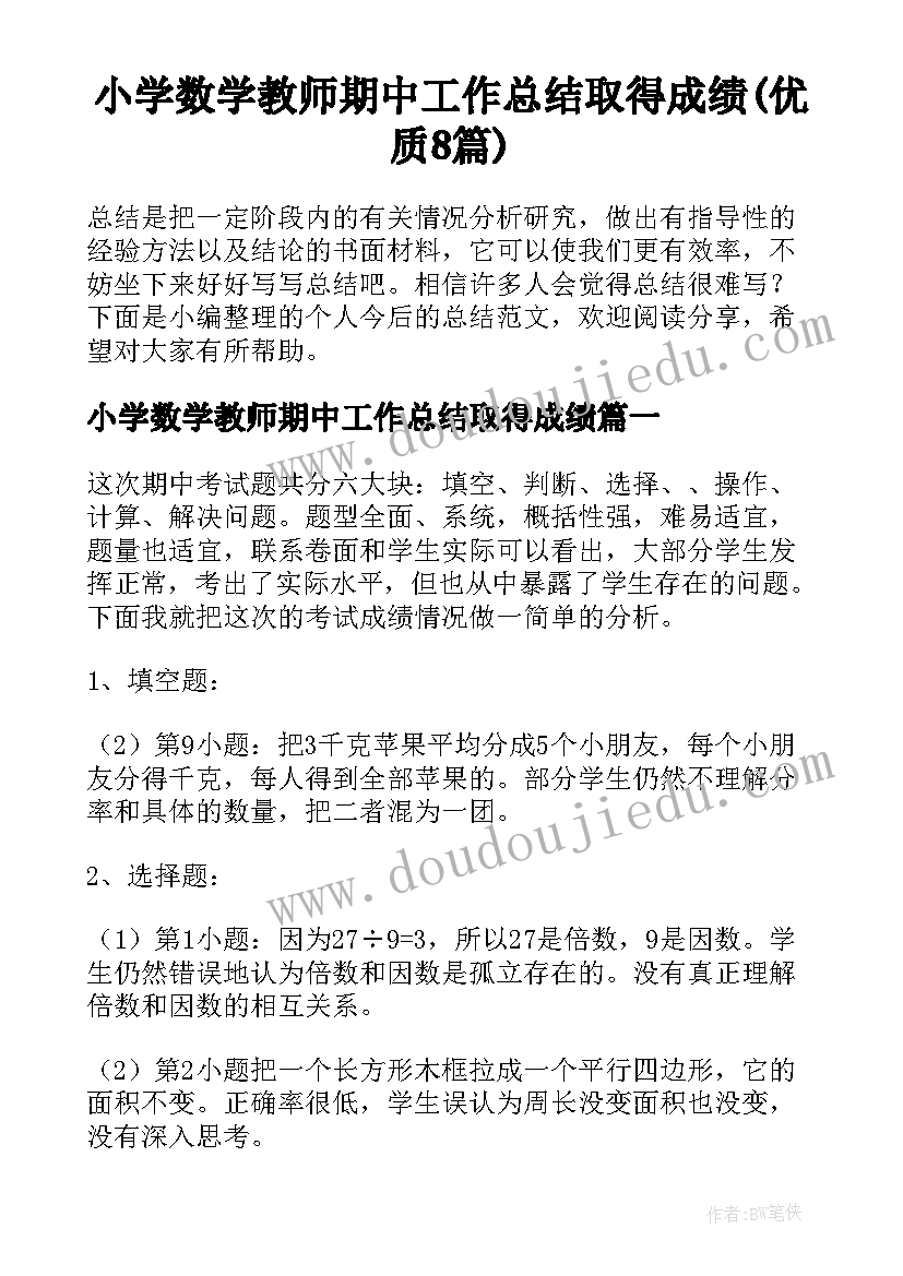 小学数学教师期中工作总结取得成绩(优质8篇)