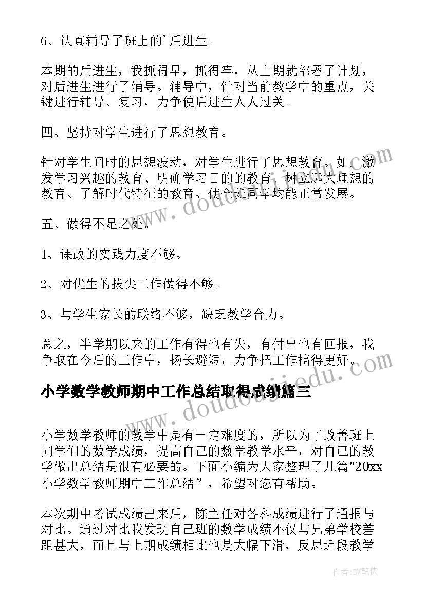 小学数学教师期中工作总结取得成绩(优质8篇)