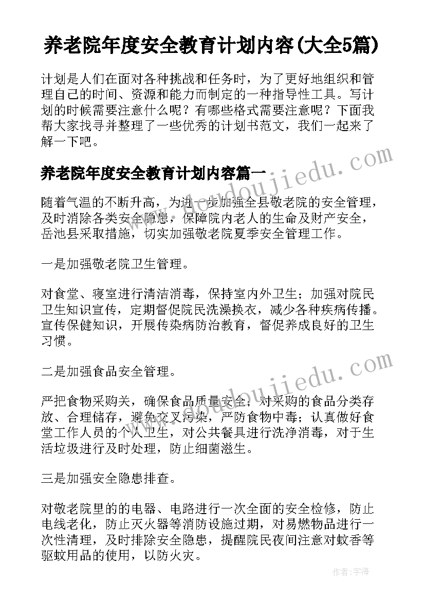 养老院年度安全教育计划内容(大全5篇)