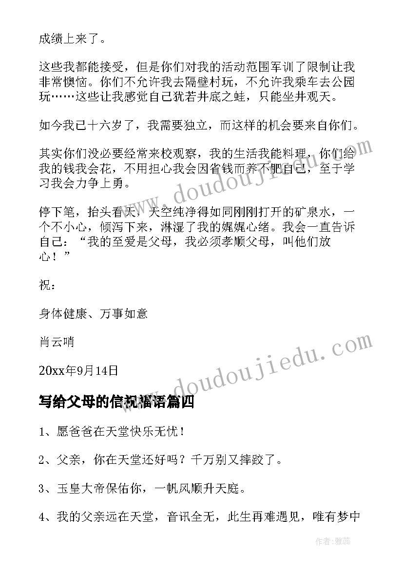 写给父母的信祝福语(模板6篇)