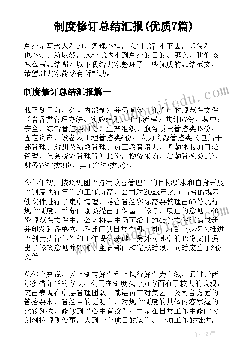 制度修订总结汇报(优质7篇)