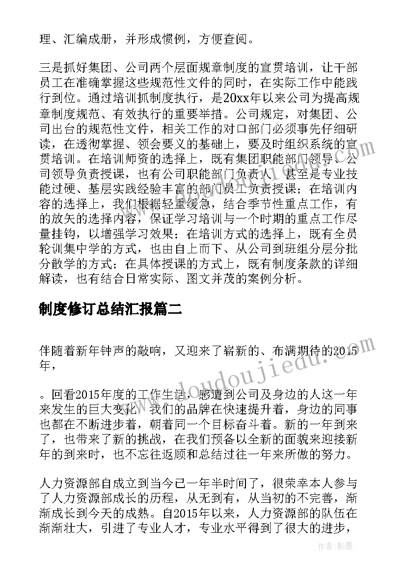 制度修订总结汇报(优质7篇)