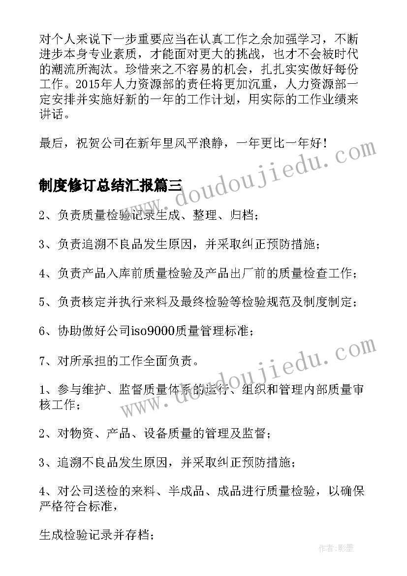 制度修订总结汇报(优质7篇)