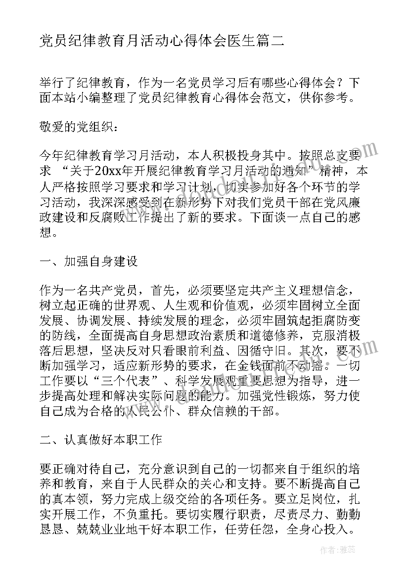 党员纪律教育月活动心得体会医生(通用8篇)