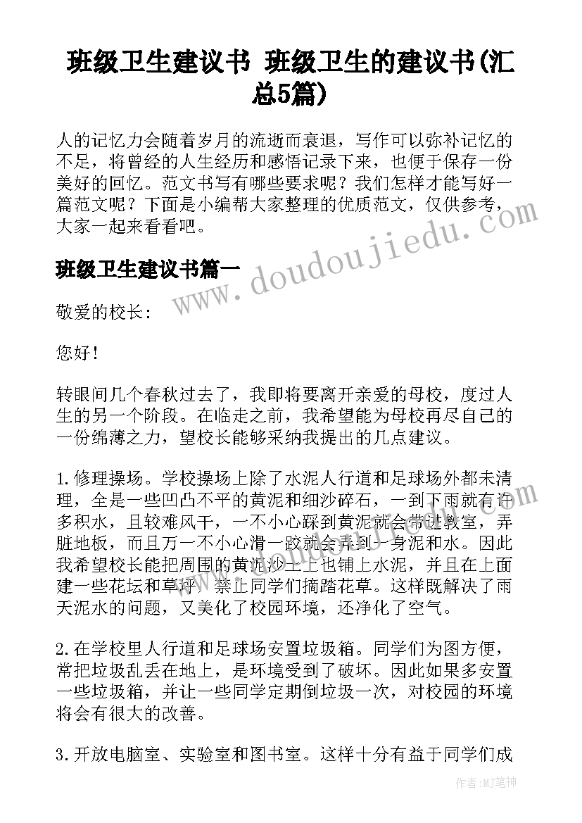 班级卫生建议书 班级卫生的建议书(汇总5篇)