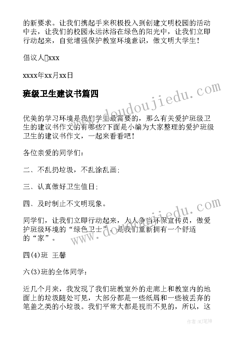 班级卫生建议书 班级卫生的建议书(汇总5篇)