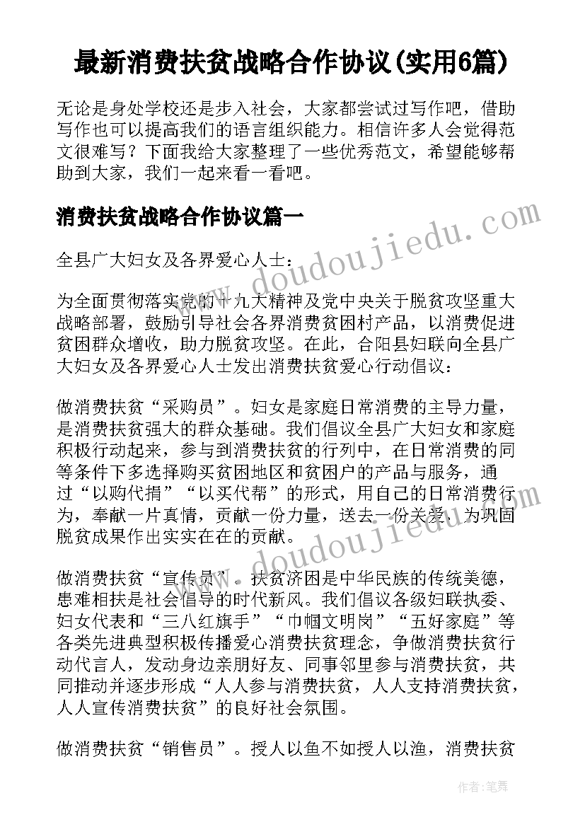 最新消费扶贫战略合作协议(实用6篇)