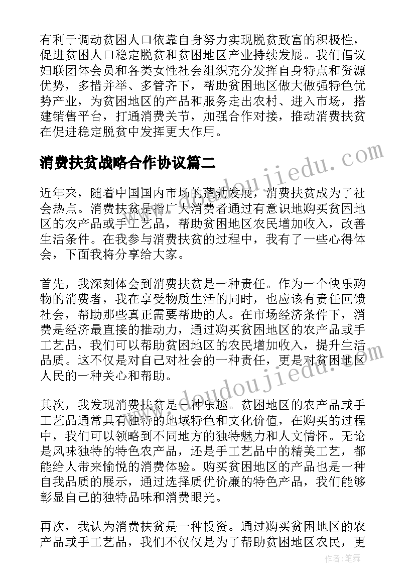 最新消费扶贫战略合作协议(实用6篇)