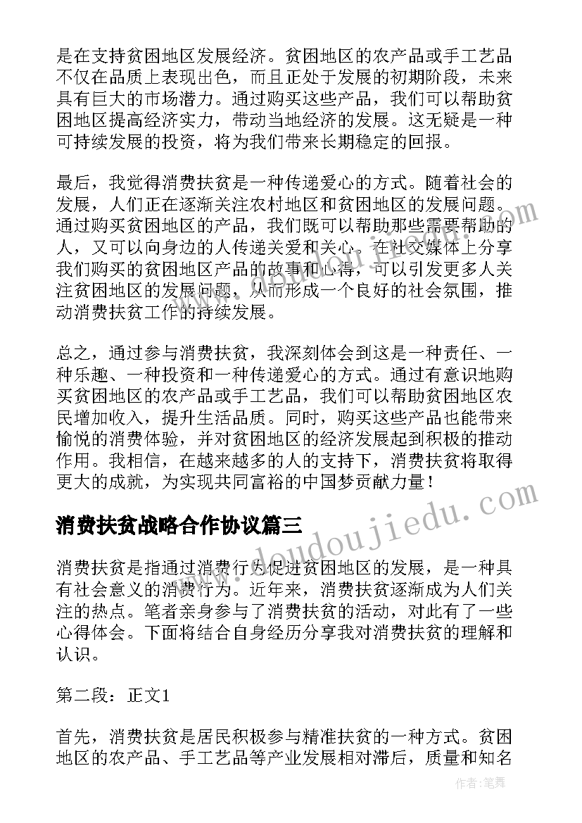 最新消费扶贫战略合作协议(实用6篇)