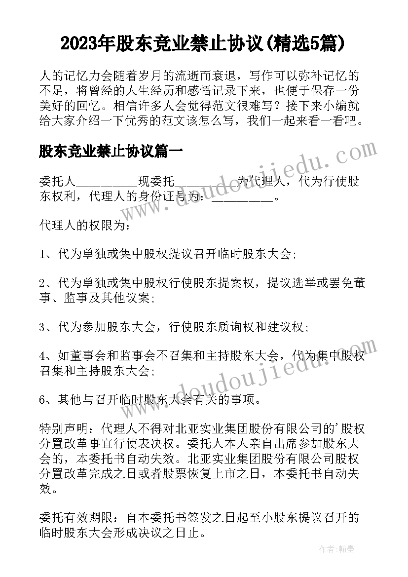 2023年股东竞业禁止协议(精选5篇)