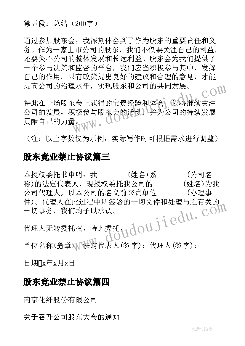 2023年股东竞业禁止协议(精选5篇)