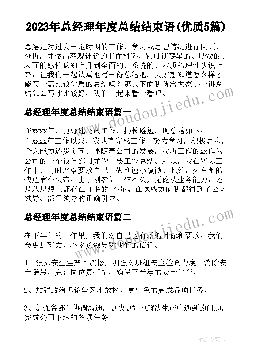 2023年总经理年度总结结束语(优质5篇)