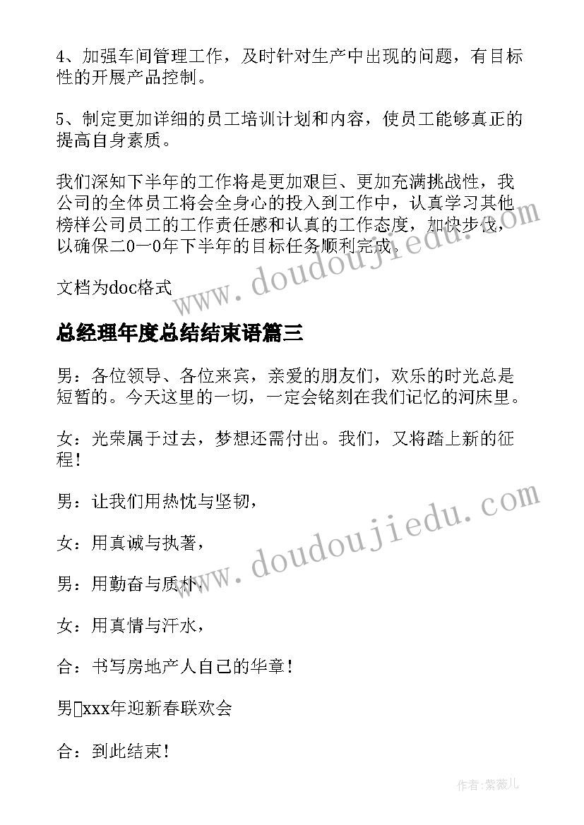 2023年总经理年度总结结束语(优质5篇)