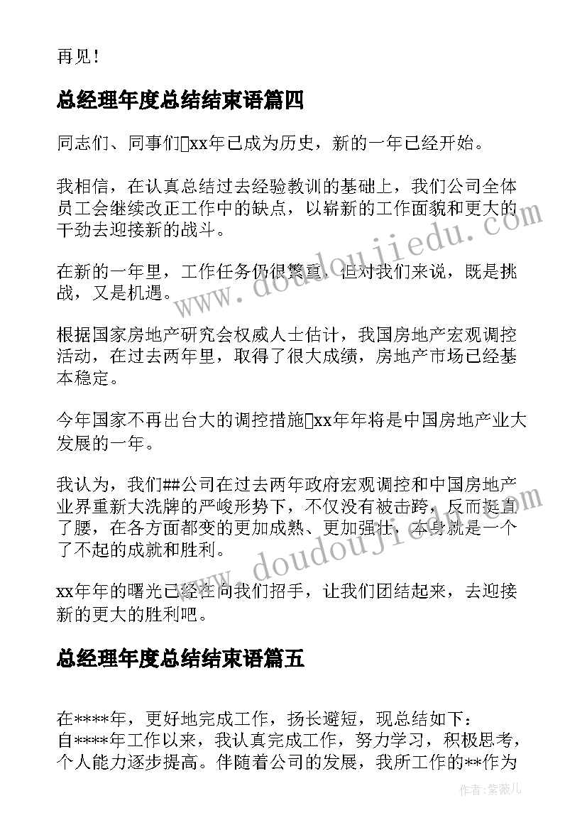 2023年总经理年度总结结束语(优质5篇)