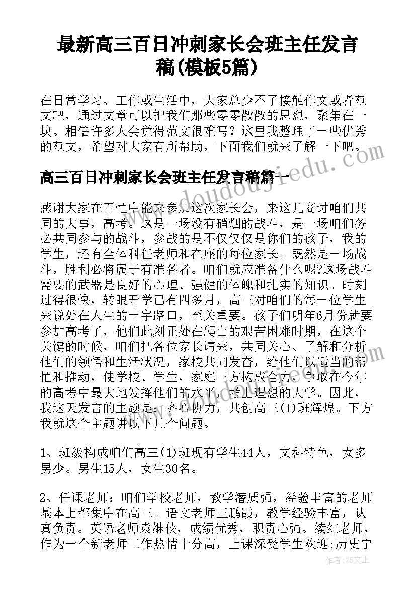 最新高三百日冲刺家长会班主任发言稿(模板5篇)