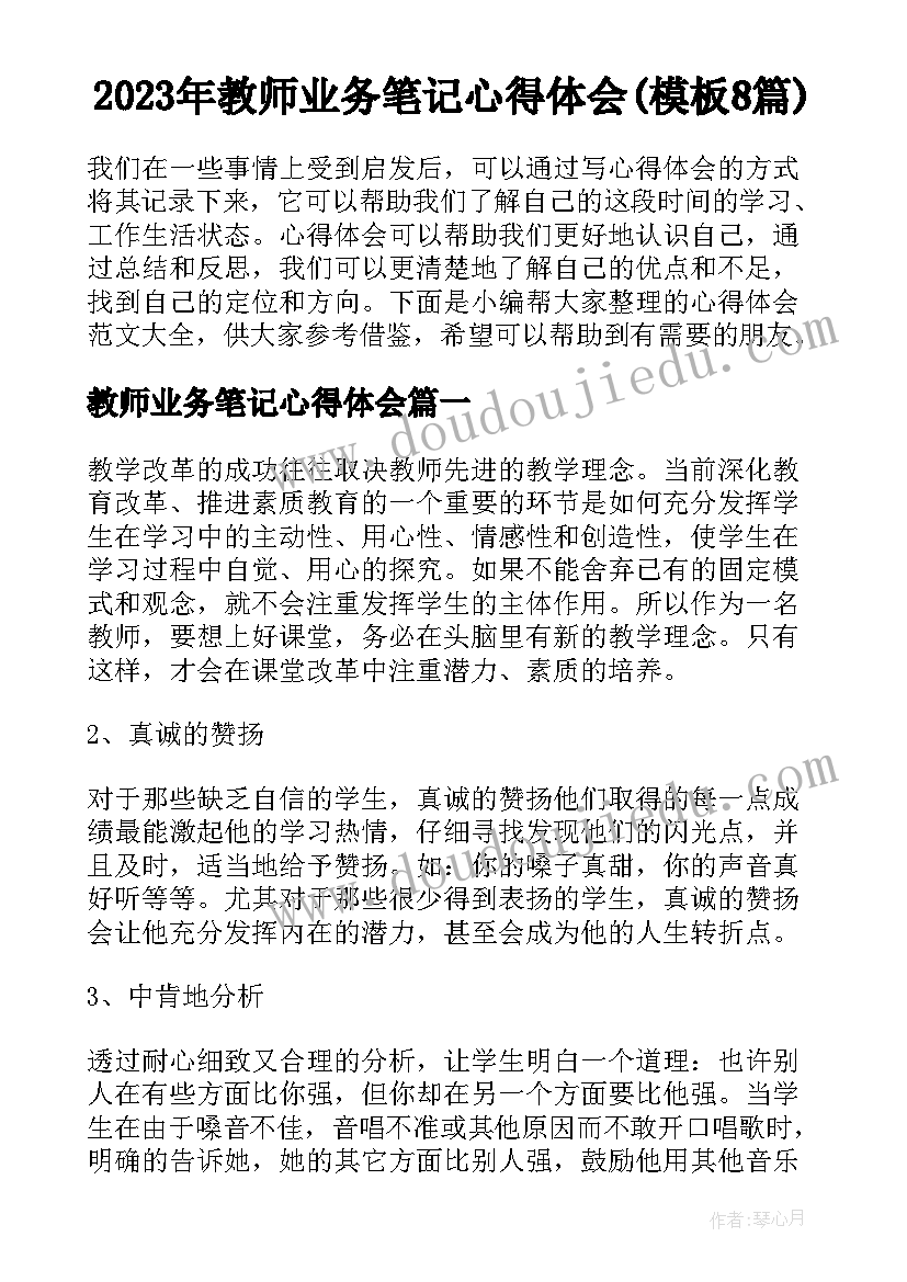 2023年教师业务笔记心得体会(模板8篇)