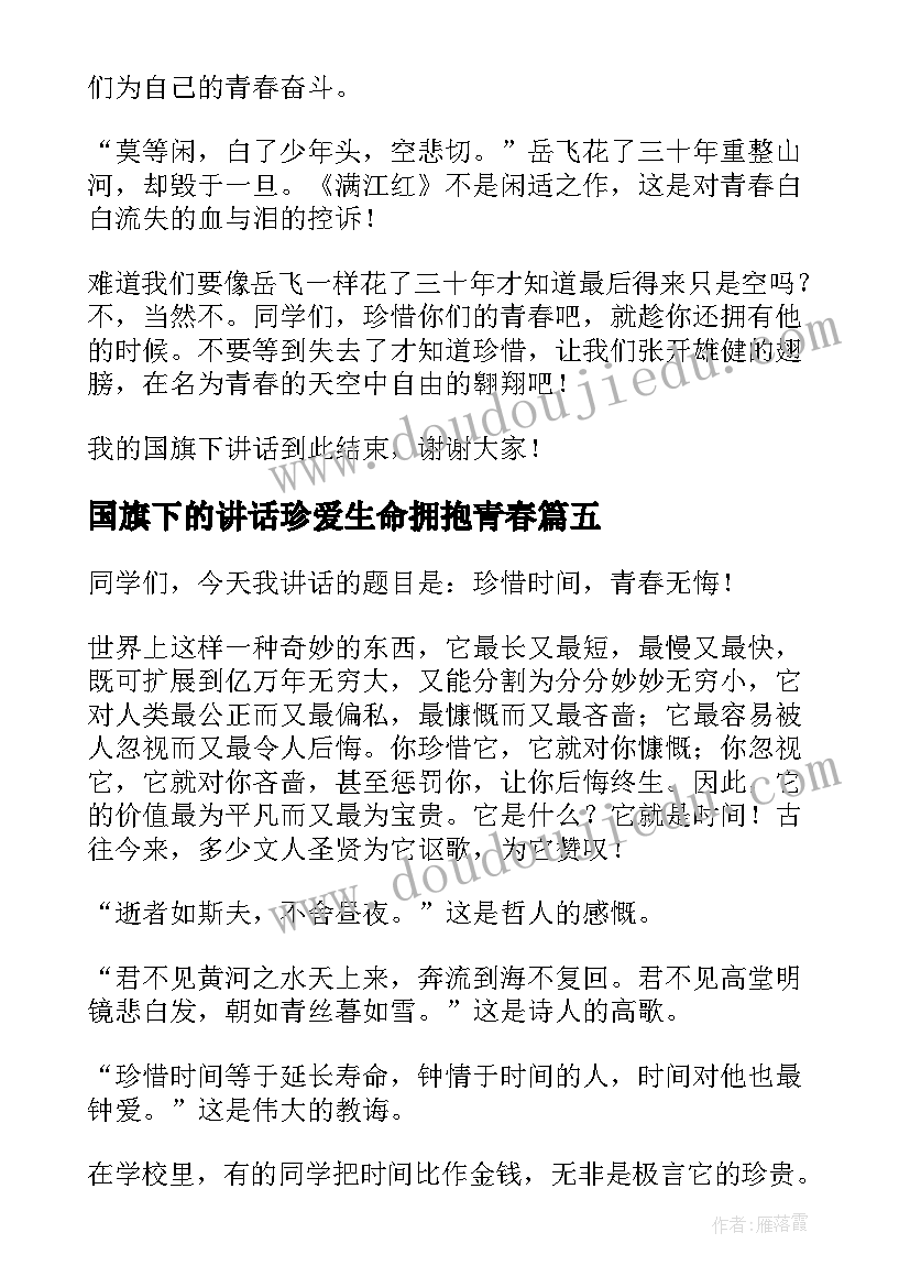 2023年国旗下的讲话珍爱生命拥抱青春 国旗下讲话稿珍惜青春(模板5篇)