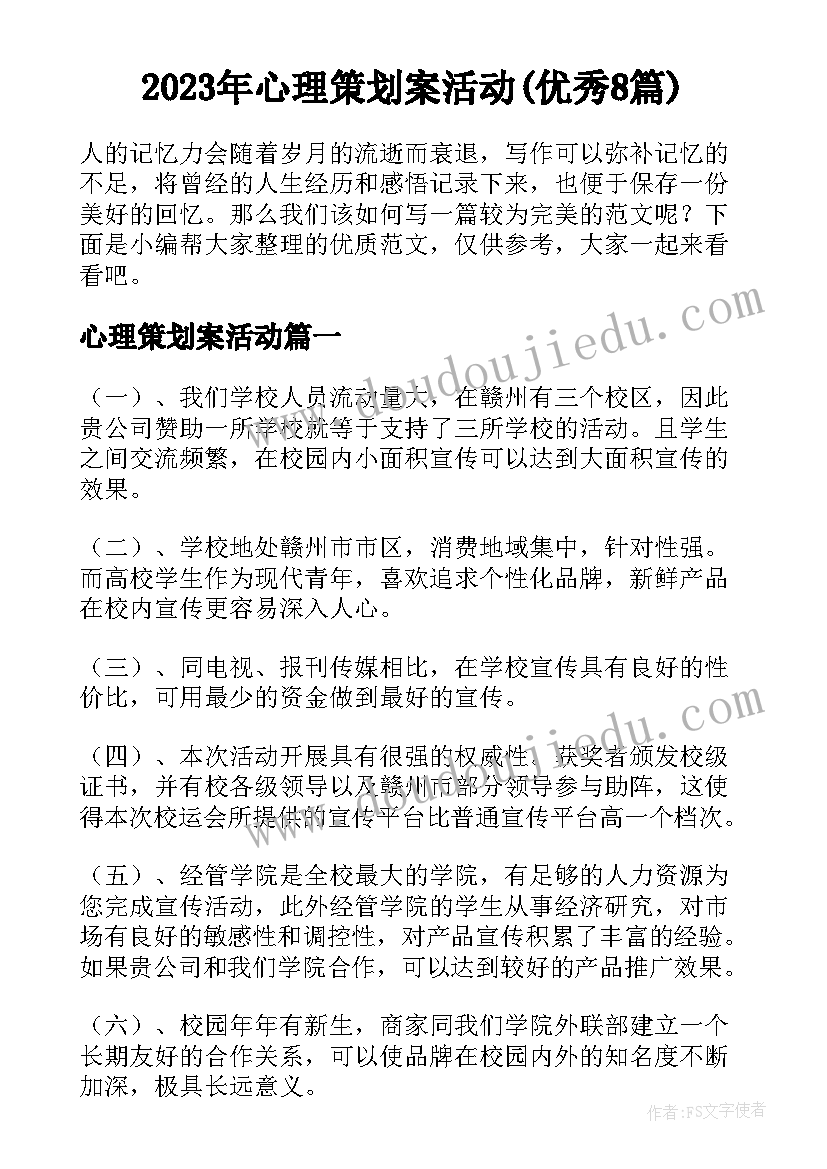 2023年心理策划案活动(优秀8篇)