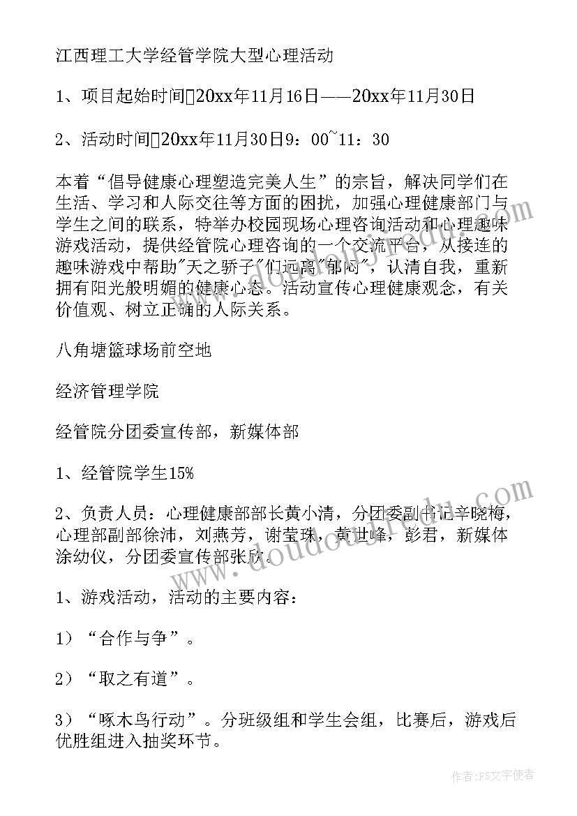 2023年心理策划案活动(优秀8篇)