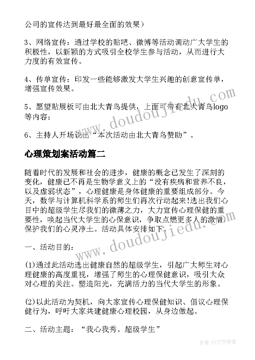 2023年心理策划案活动(优秀8篇)