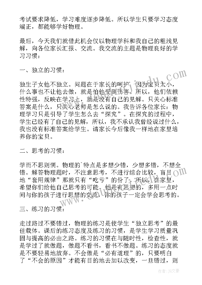 2023年家长会物理老师的发言稿(精选5篇)