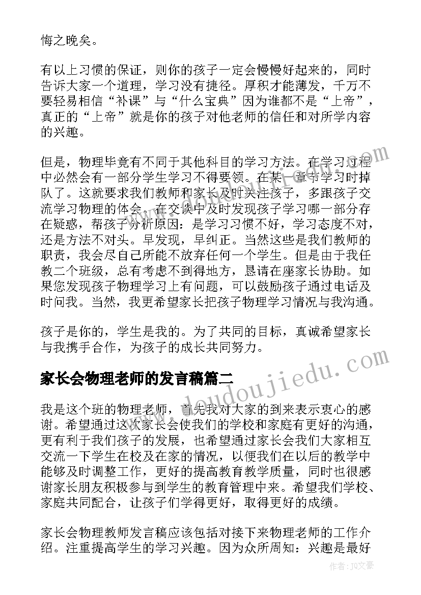 2023年家长会物理老师的发言稿(精选5篇)