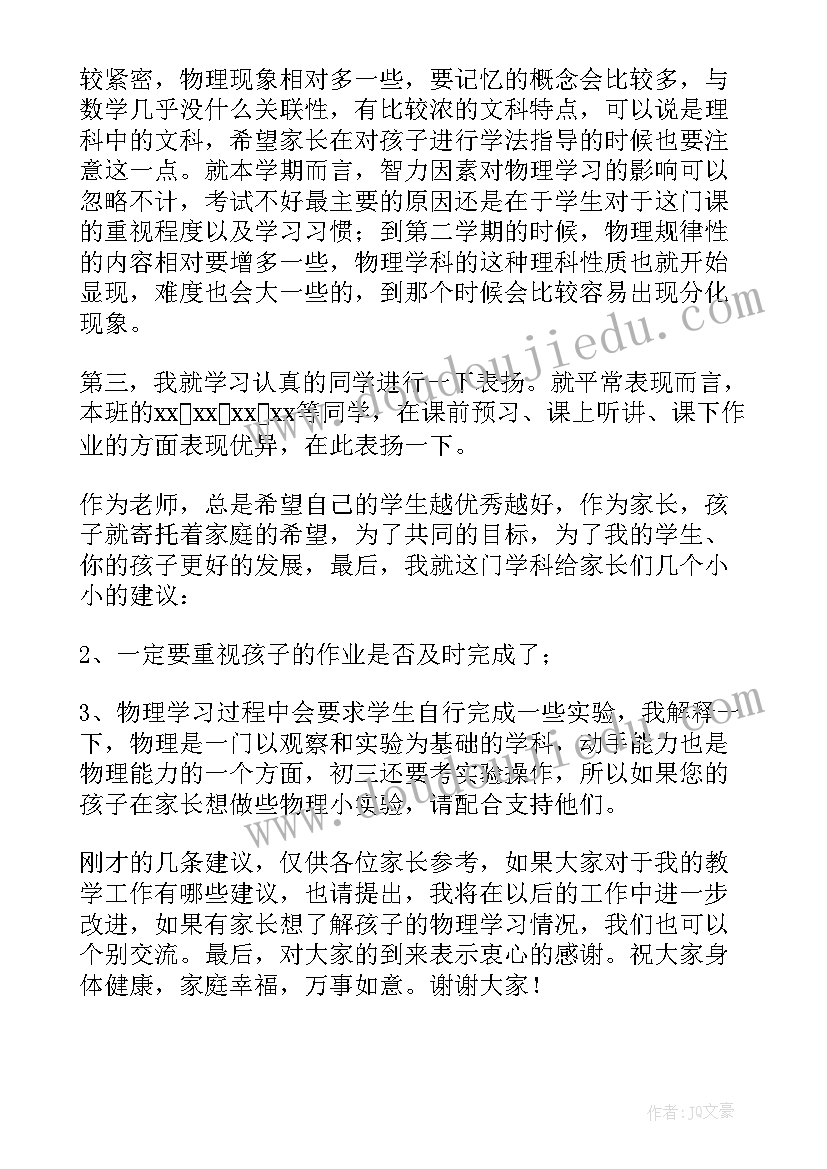 2023年家长会物理老师的发言稿(精选5篇)