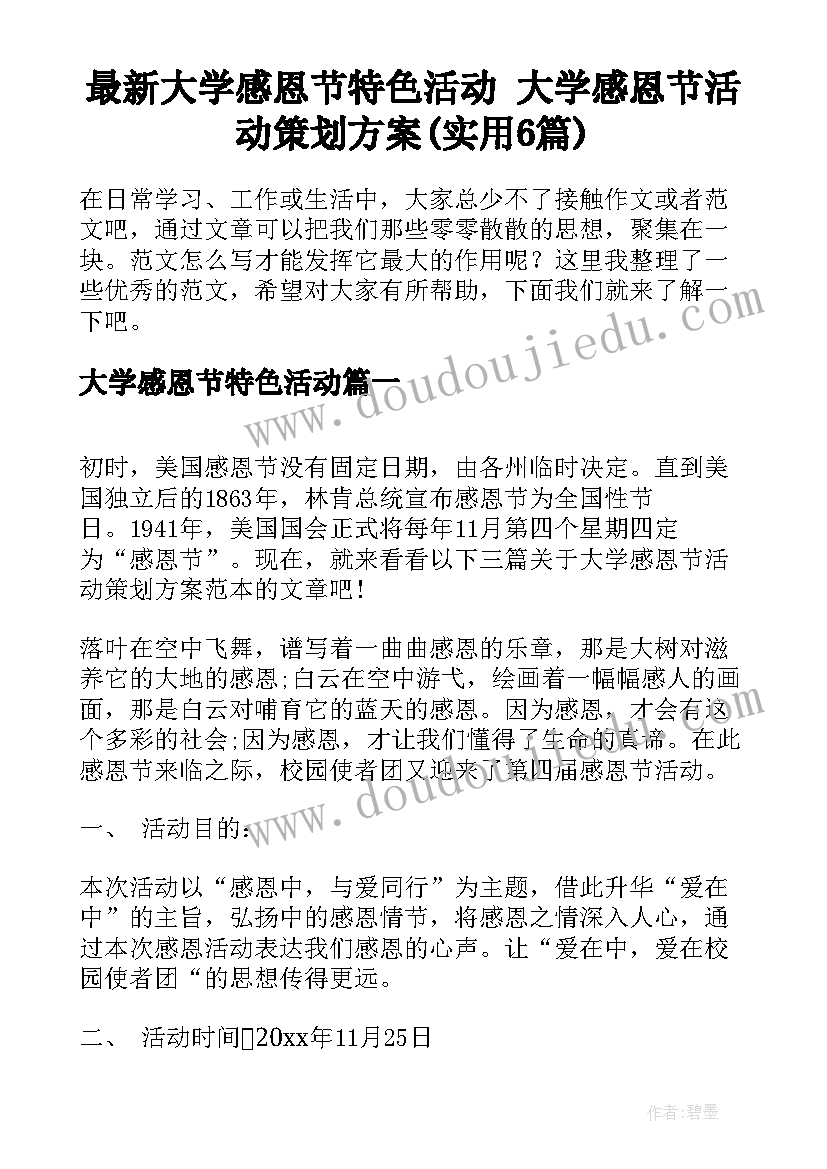 最新大学感恩节特色活动 大学感恩节活动策划方案(实用6篇)