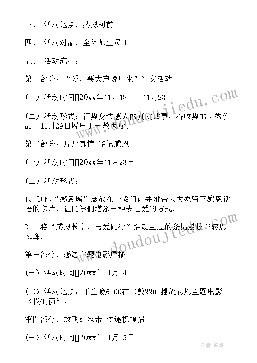 最新大学感恩节特色活动 大学感恩节活动策划方案(实用6篇)