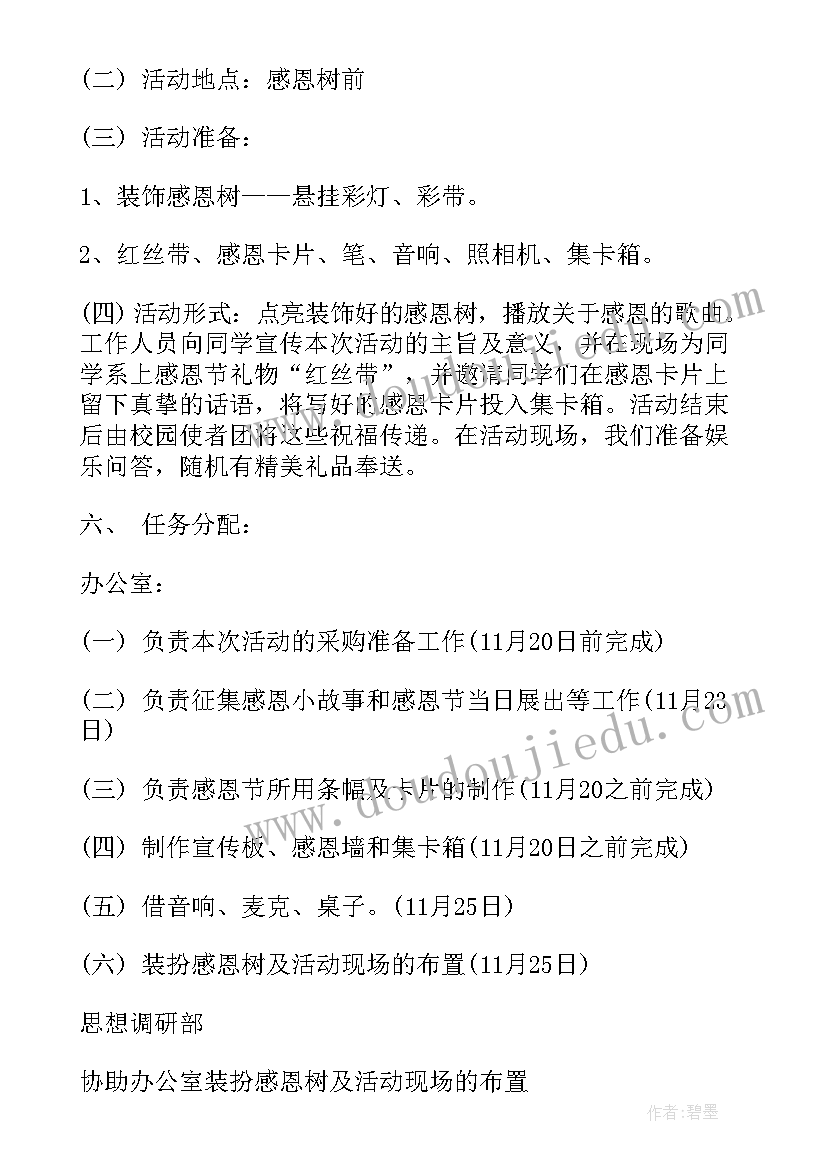 最新大学感恩节特色活动 大学感恩节活动策划方案(实用6篇)