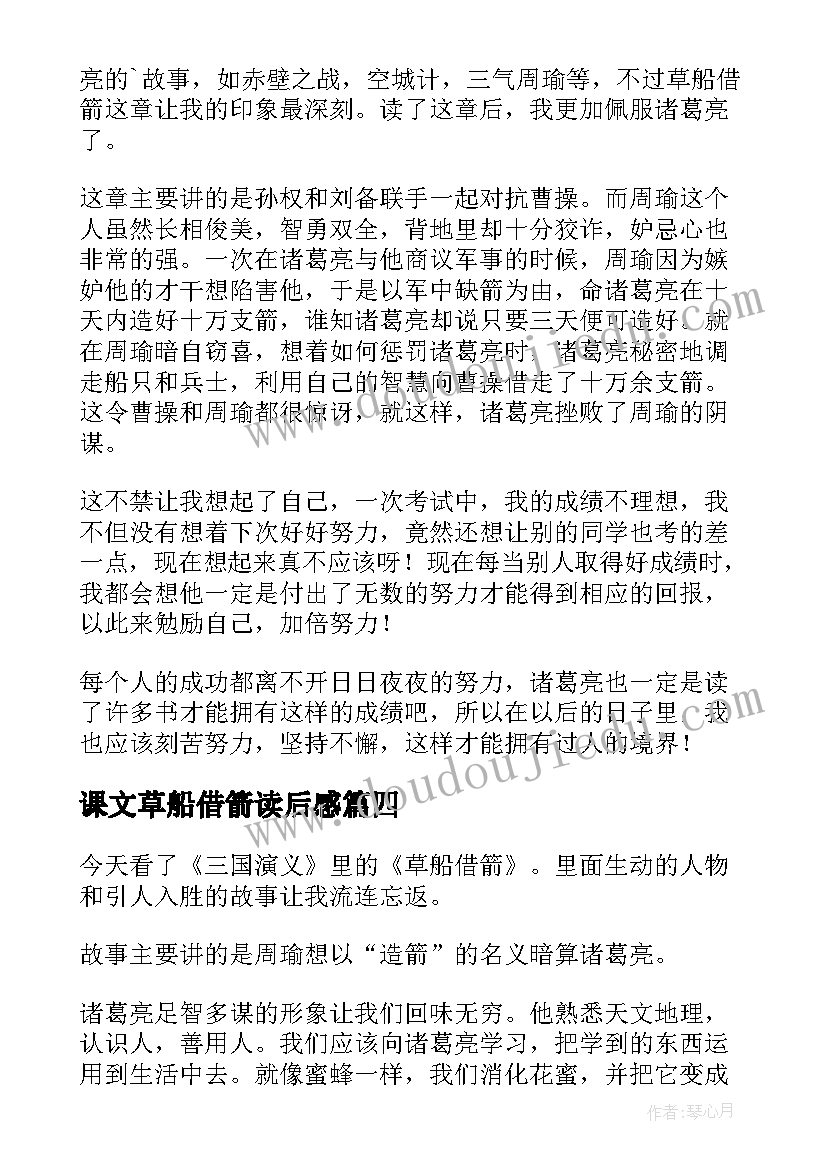 最新课文草船借箭读后感 草船借箭读后感(汇总7篇)