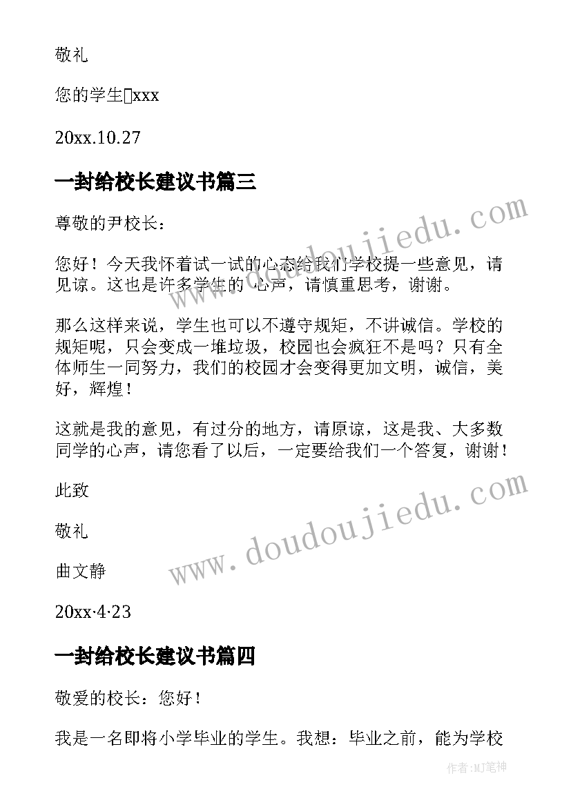 2023年一封给校长建议书(汇总7篇)