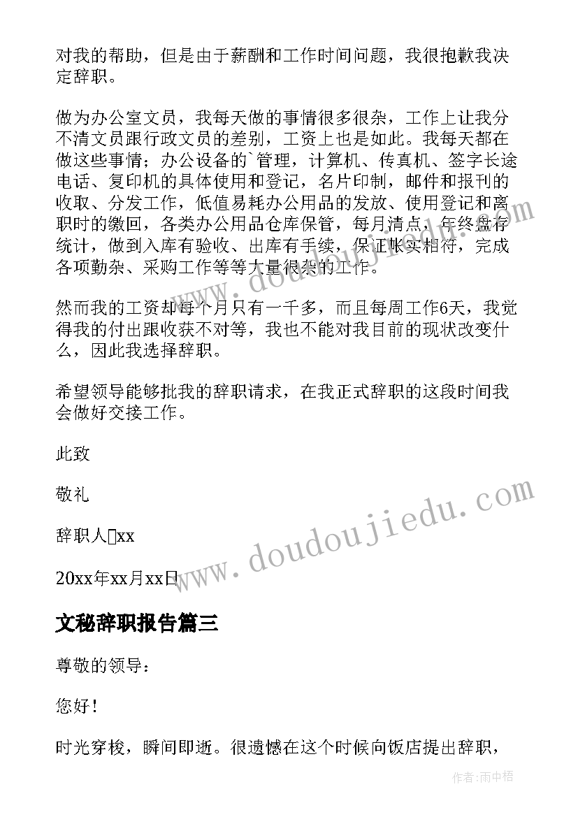 2023年文秘辞职报告 办公室文员辞职报告(优秀6篇)