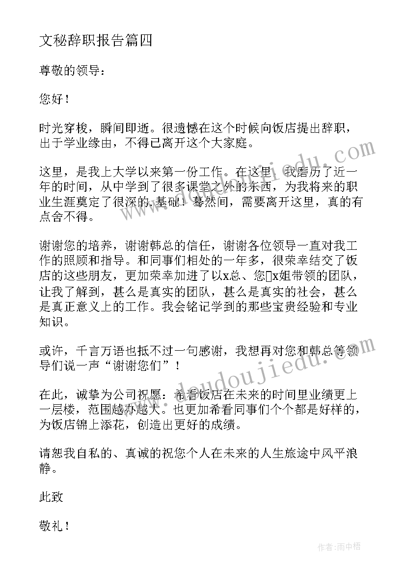 2023年文秘辞职报告 办公室文员辞职报告(优秀6篇)