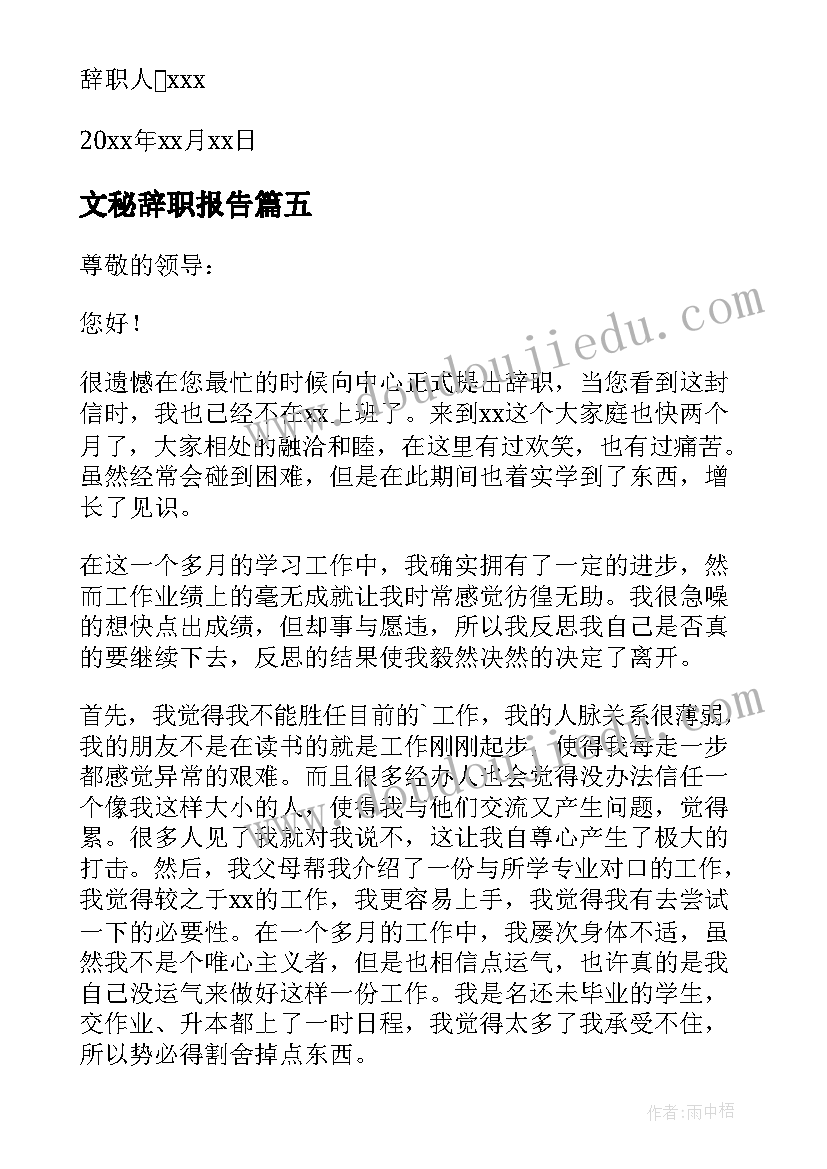 2023年文秘辞职报告 办公室文员辞职报告(优秀6篇)