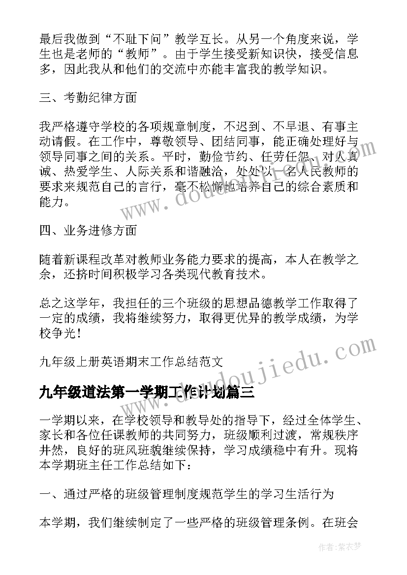 2023年九年级道法第一学期工作计划 九年级数学教师教学期末工作总结(精选9篇)