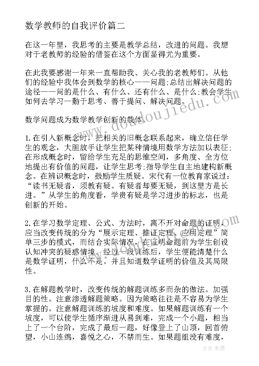 数学教师的自我评价 数学教师应聘自我评价(实用6篇)