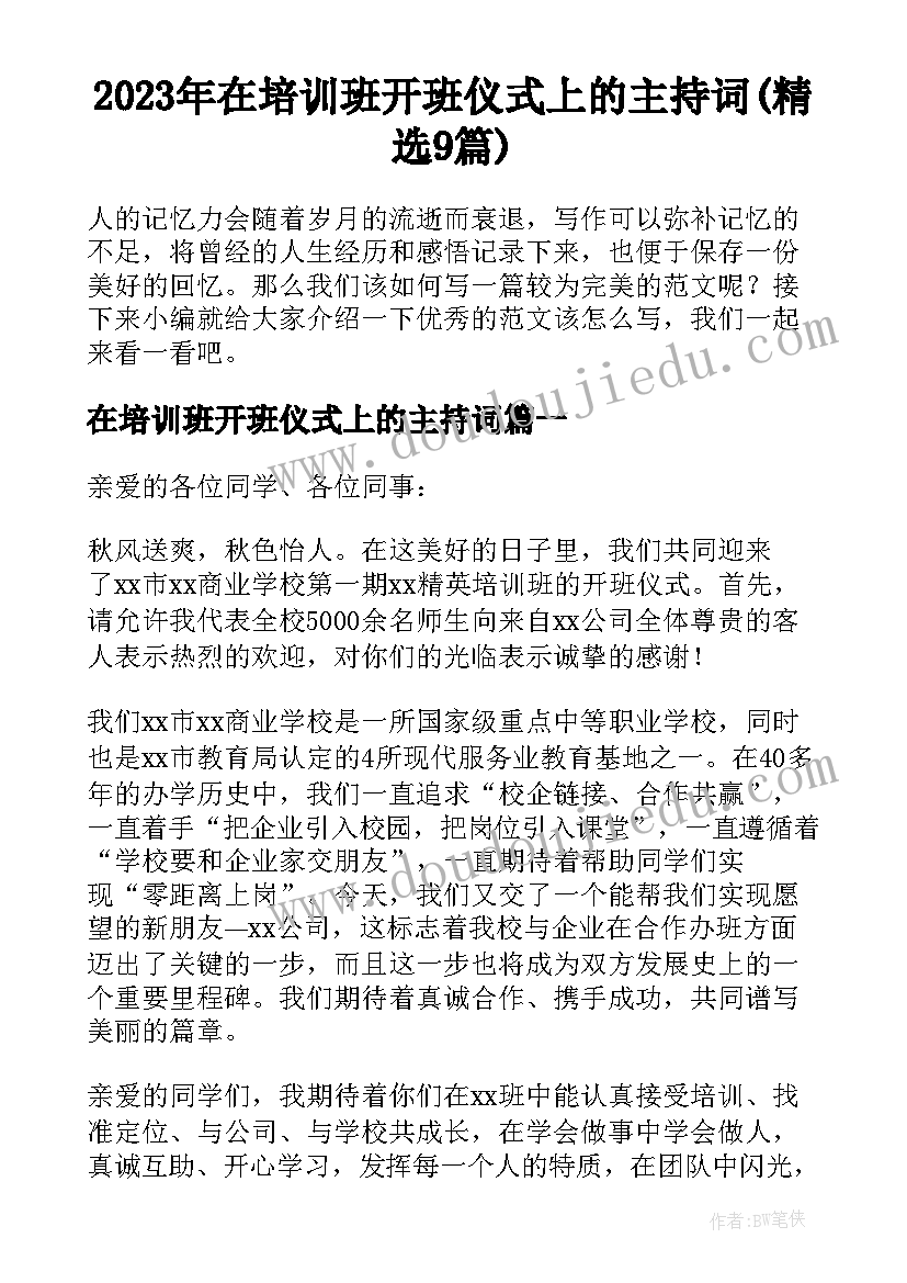 2023年在培训班开班仪式上的主持词(精选9篇)